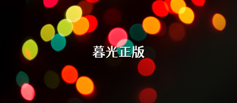 暮光正版