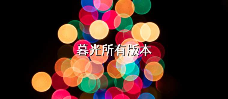 暮光所有版本