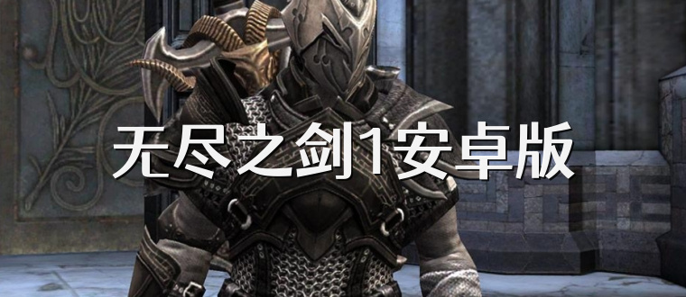 无尽之剑1安卓版