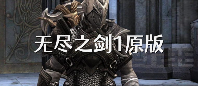 无尽之剑1原版