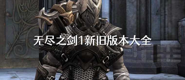 无尽之剑1新旧版本大全