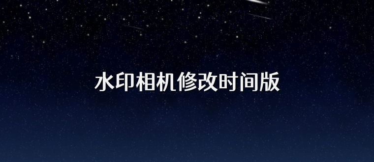 水印相机修改时间版