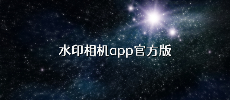 水印相机app官方版