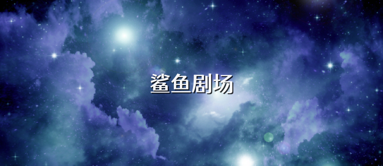 鲨鱼剧场