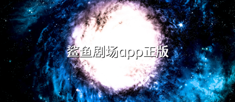 鲨鱼剧场app正版
