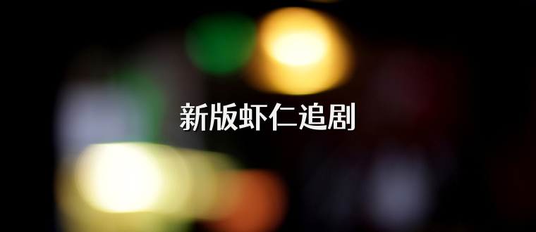 新版虾仁追剧