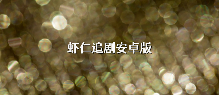 虾仁追剧安卓版