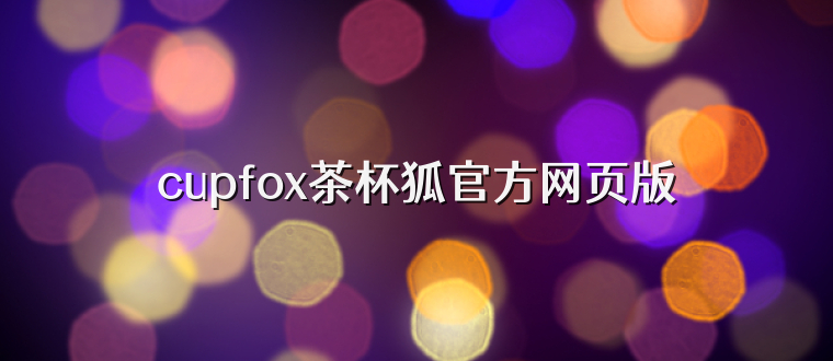 cupfox茶杯狐官方网页版