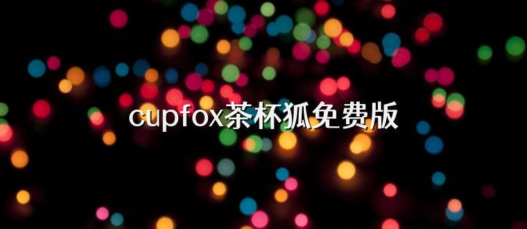 cupfox茶杯狐免费版
