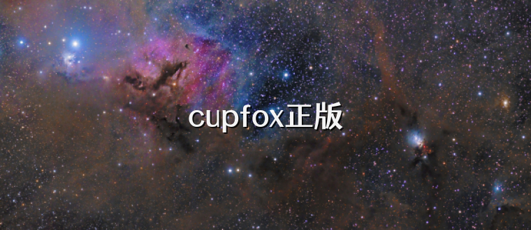 cupfox正版