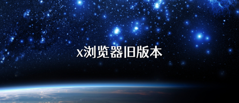 x浏览器旧版本