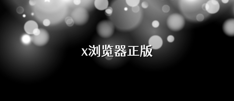 x浏览器正版