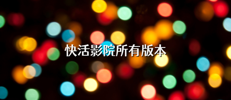 快活影院所有版本
