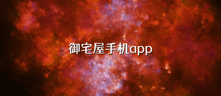 御宅屋手机app