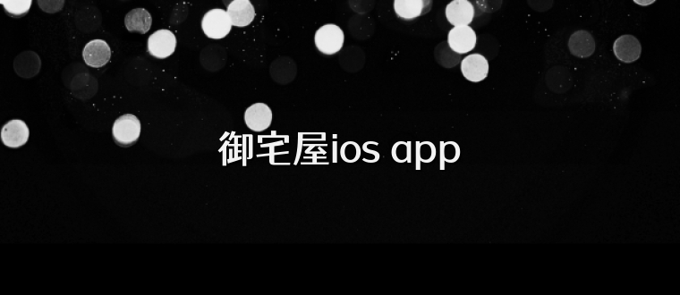御宅屋ios app
