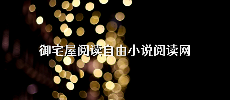 御宅屋阅读自由小说阅读网