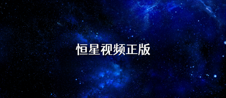 恒星视频正版
