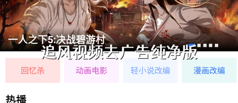 追风视频去广告纯净版