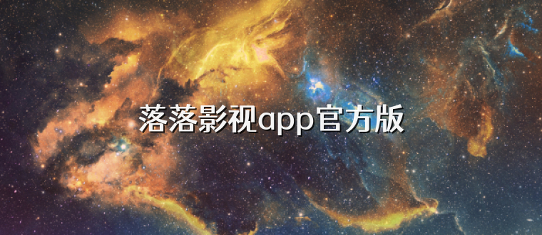落落影视app官方版