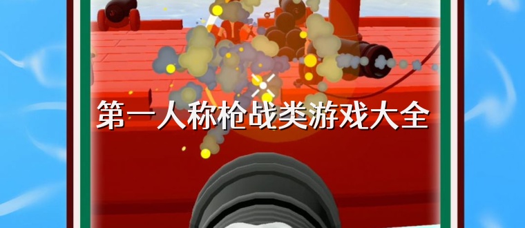 第一人称枪战类游戏大全