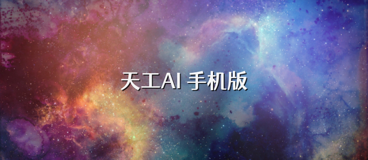 天工AI 手机版
