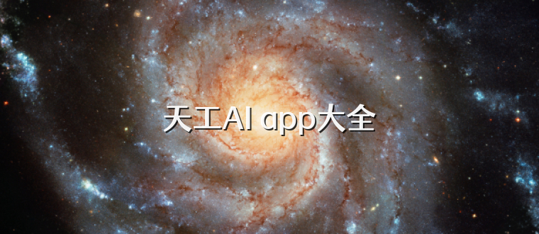 天工AI app大全