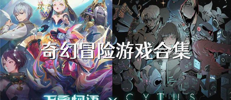 奇幻冒险游戏合集