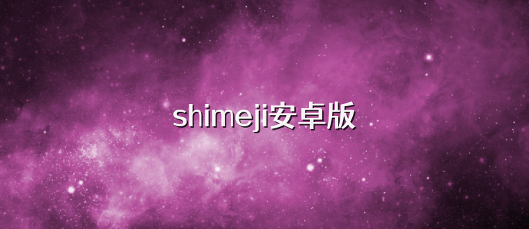 shimeji安卓版