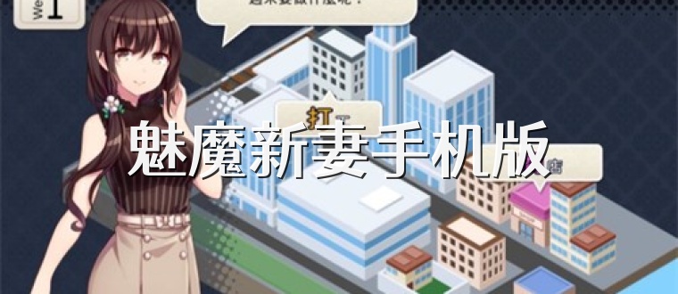 魅魔新妻手机版