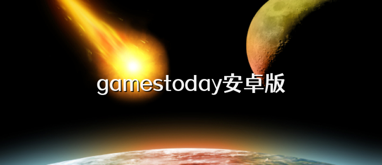 gamestoday安卓版