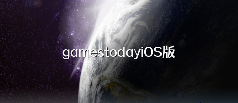 gamestodayiOS版