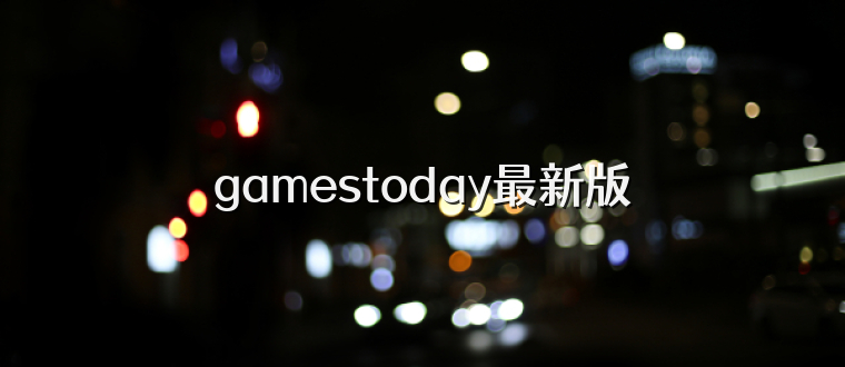 gamestoday最新版