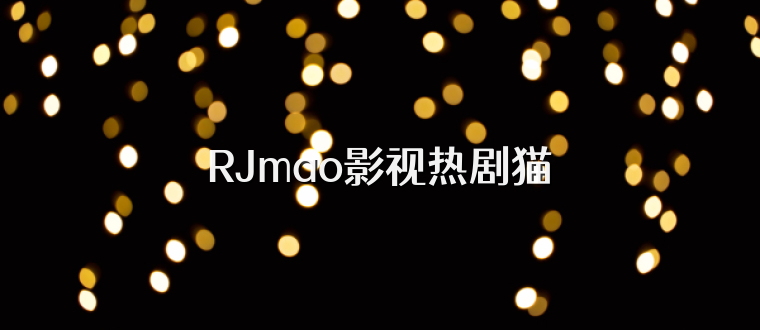 RJmao影视热剧猫