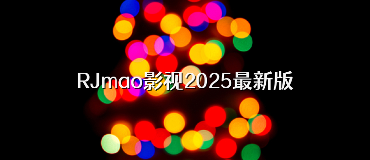 RJmao影视2025最新版