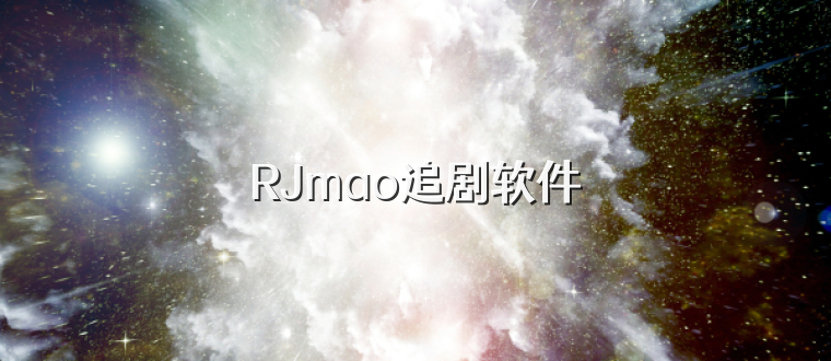 RJmao追剧软件