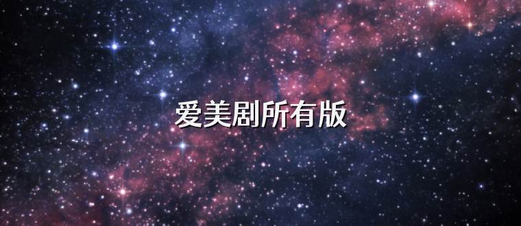 爱美剧所有版