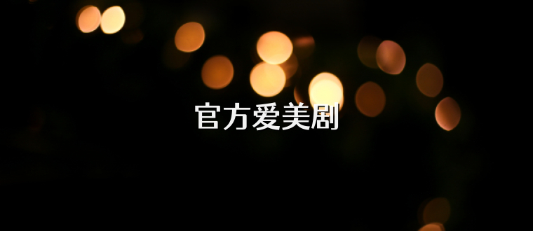 官方爱美剧
