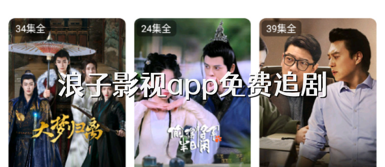 浪子影视app免费追剧