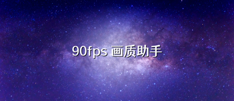 90fps 画质助手