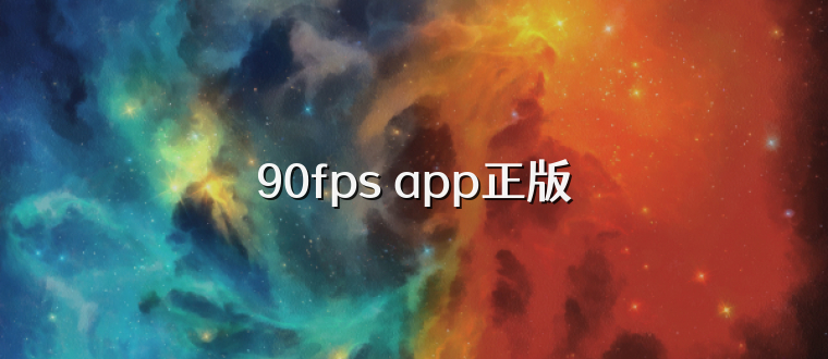 90fps app正版