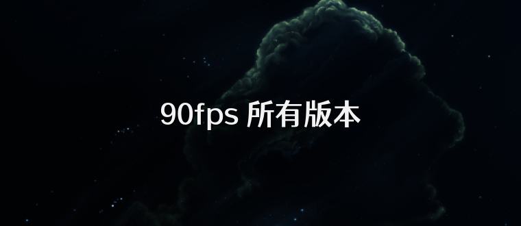 90fps 所有版本