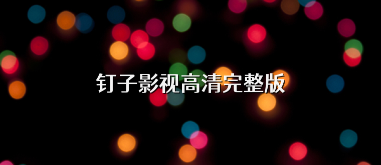 钉子影视高清完整版