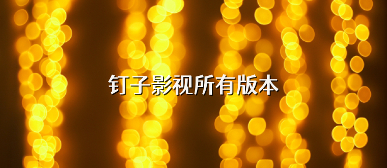 钉子影视所有版本