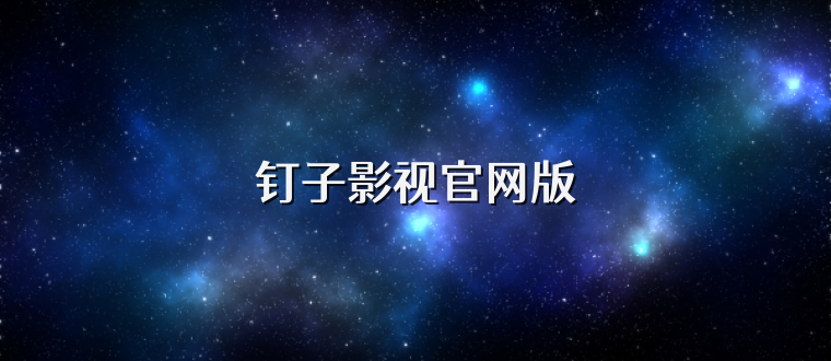 钉子影视官网版