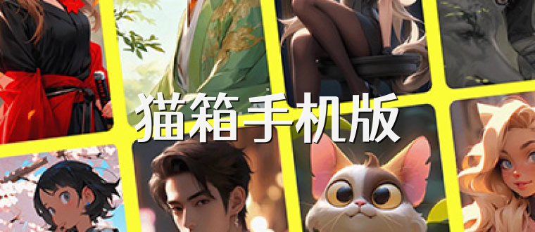 猫箱手机版