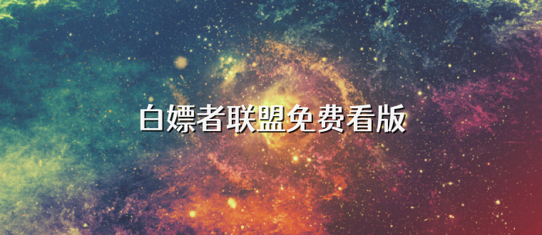 白嫖者联盟免费看版