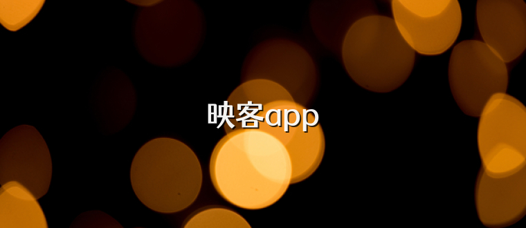 映客app