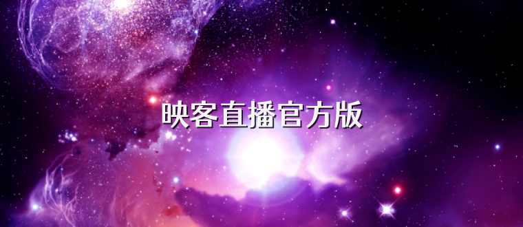 映客直播官方版