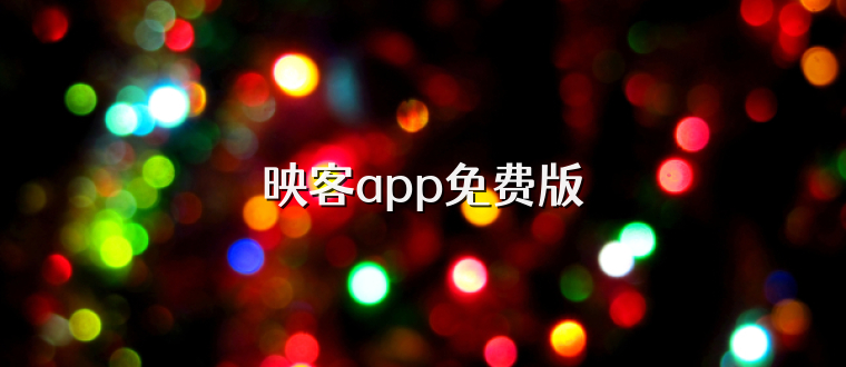 映客app免费版