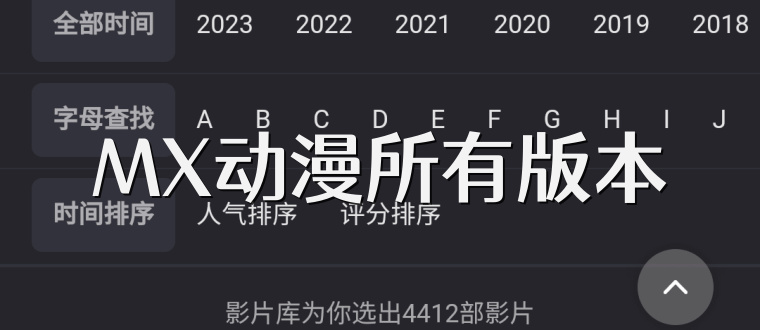 MX动漫所有版本